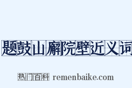题鼓山廨院壁近义词是什么意思的图片